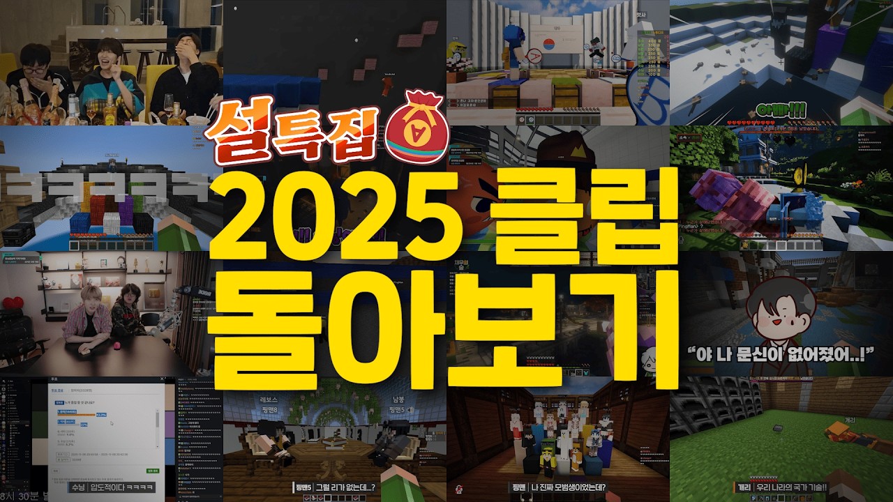 🎉설특집🎉 2025 클립 돌아보기｜늪지대 핫클립