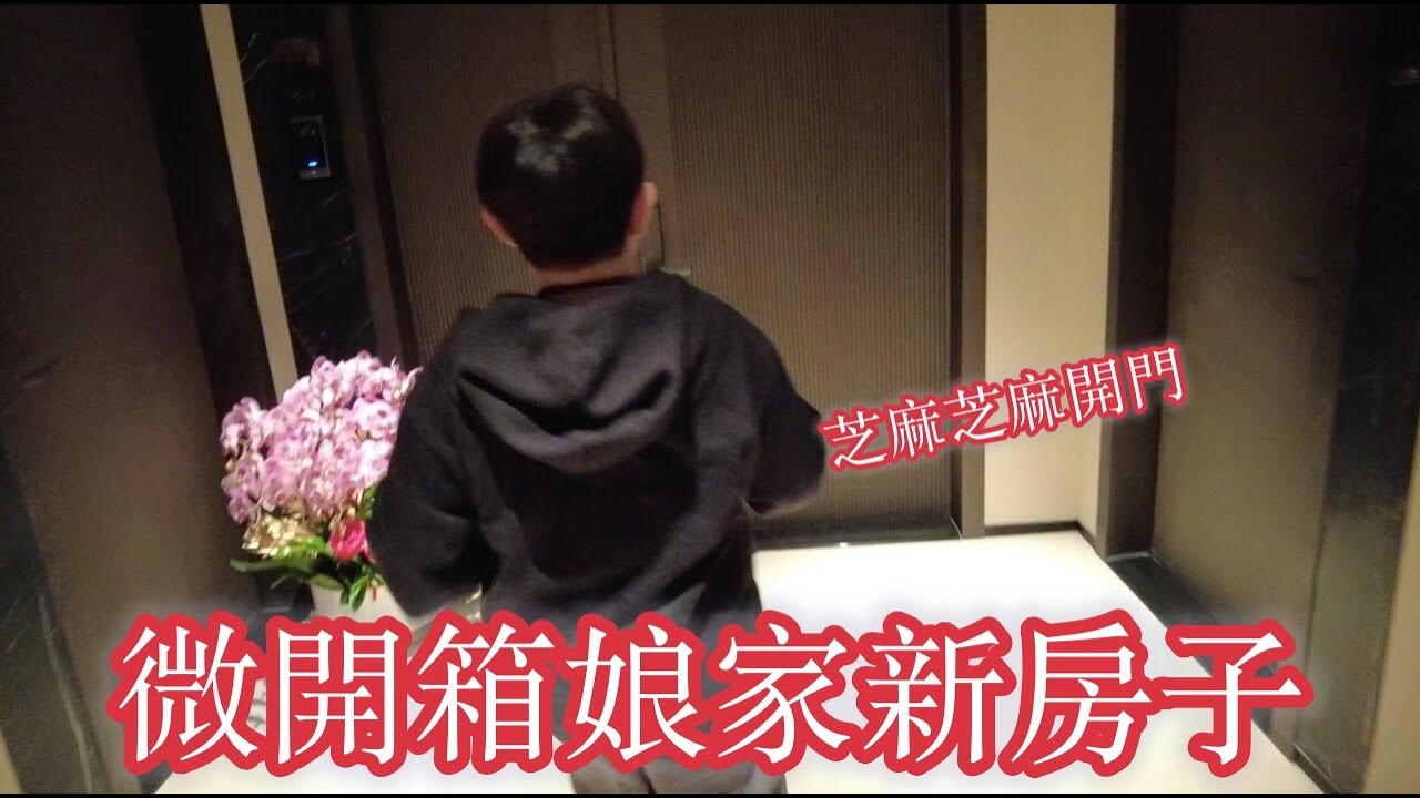微開箱娘家新房子Vlog