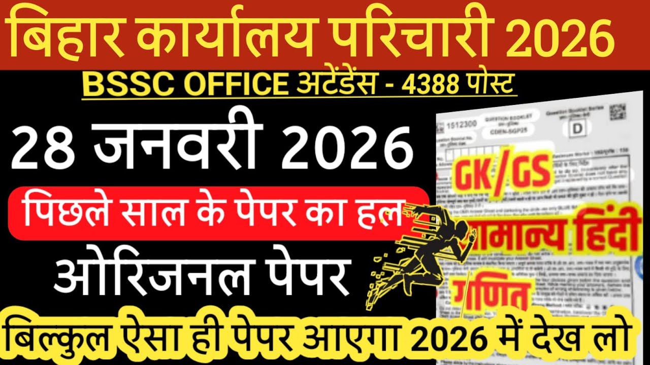 BSSC कार्यालय परिचारी परीक्षा 2025BSSC OFFICE ATTENDANCE 2025Bihar parichari previous year question 