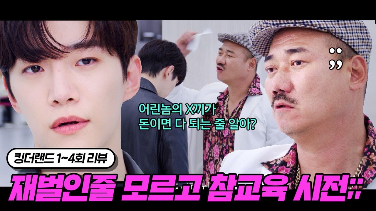 ??거슬러 드려야 돼요? 재벌인 줄 모르고 참교육하려다 관광 제대로 당함;; |  킹더랜드 1~4회 요약