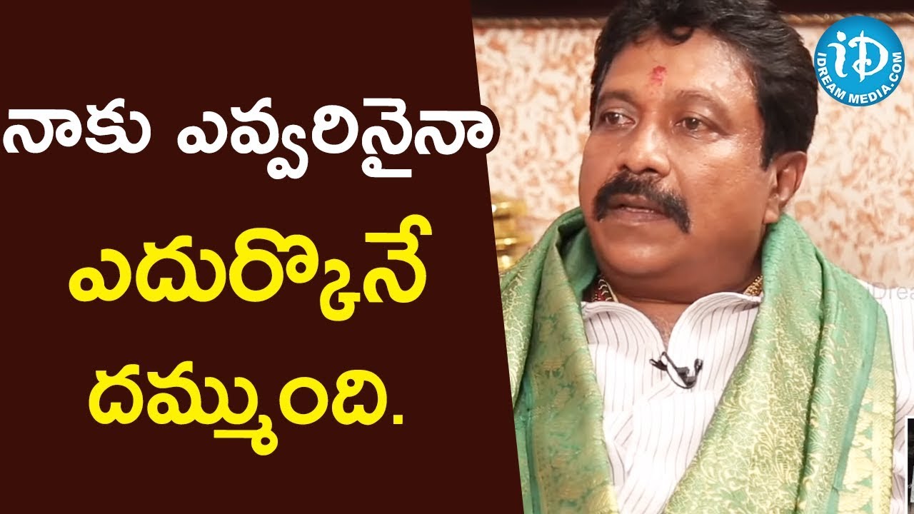 నాకు ఎవ్వరినైనా ఎదుర్కొనే దమ్ముంది - Sai Prasad Reddy || మీ iDream Nagaraju B.Com