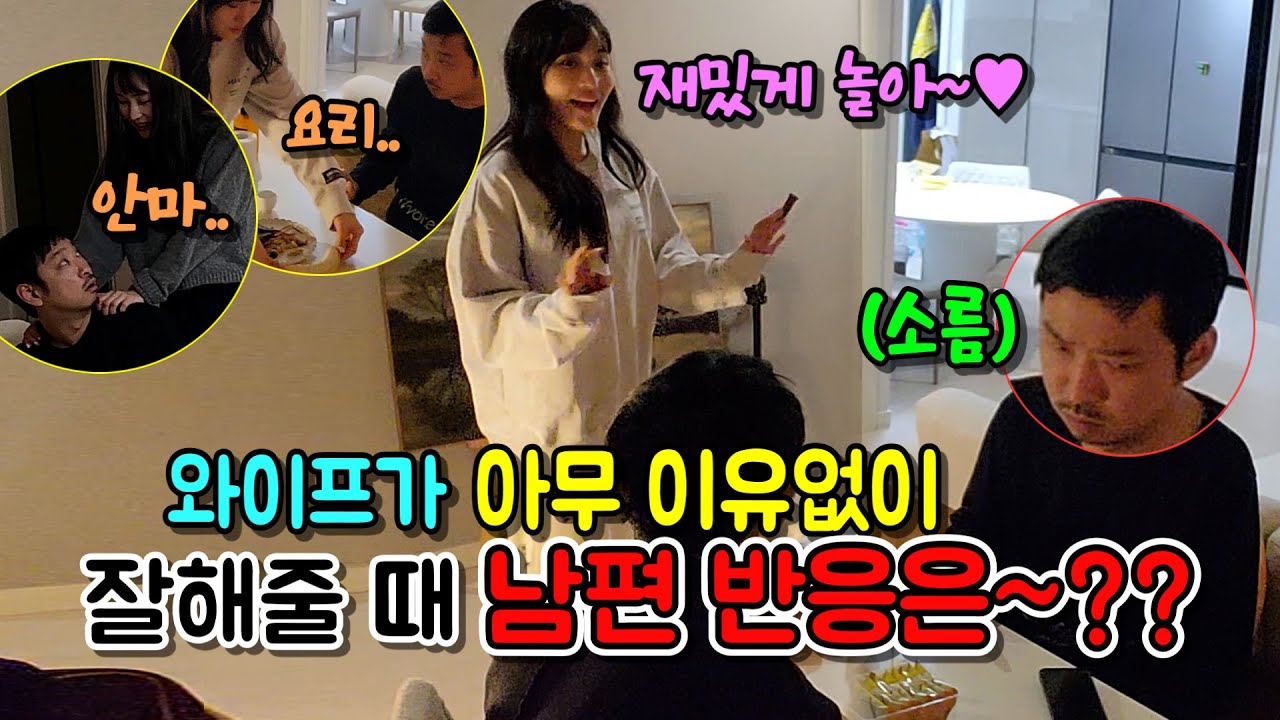 (몰카) 갑자기 아내가 남편에게 이유없이 잘해준다면 남편의 반응은~?? ㅋㅋㅋ[ft.좌불안석]