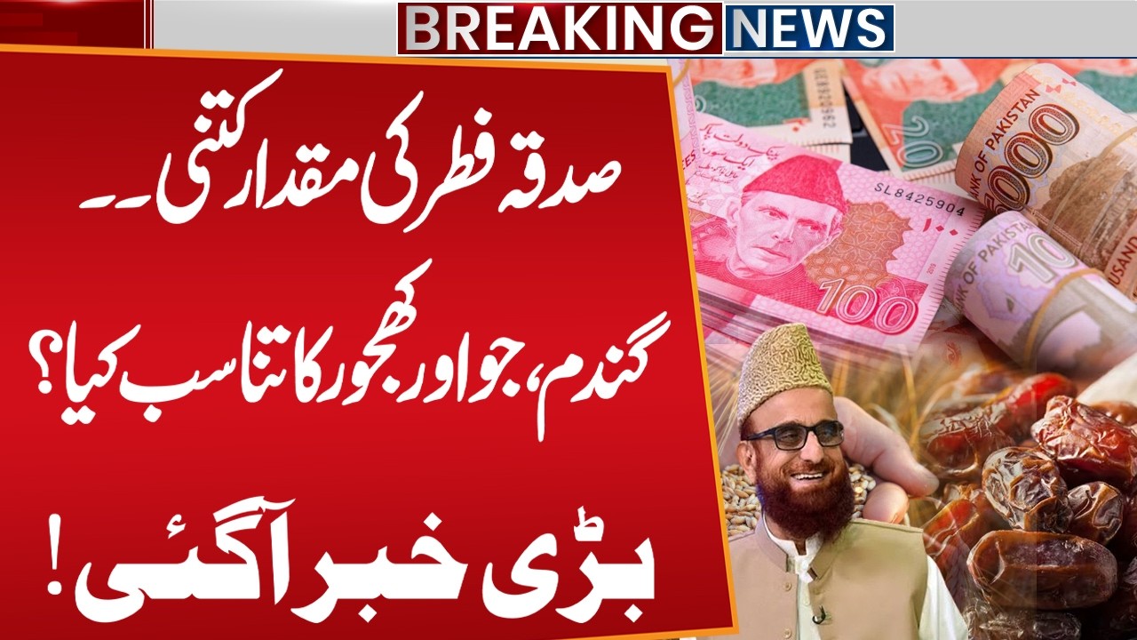 How Much Fitrana and Fidya to Pay in Ramadan 2026? | Mufti Muneeb ur Rehman Announced | Public News
