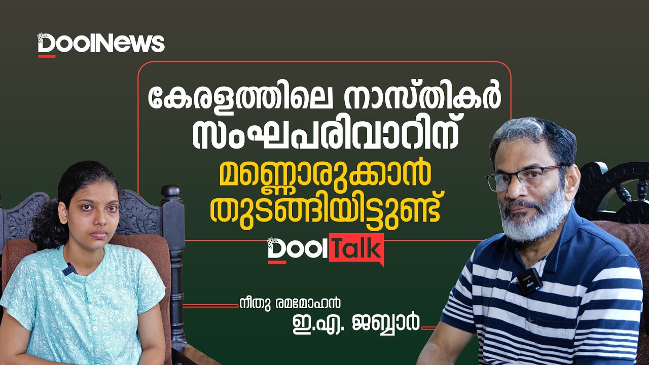 E.A. Jabbar Interview | കേരളത്തിലെ നാസ്തികര്‍ സംഘപരിവാറിന് മണ്ണൊരുക്കാന്‍ തുടങ്ങിയിട്ടുണ്ട് | Part 1