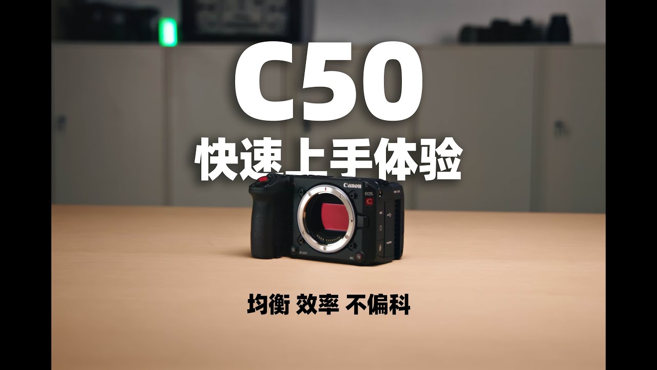 Canon EOS C50 快速上手体验