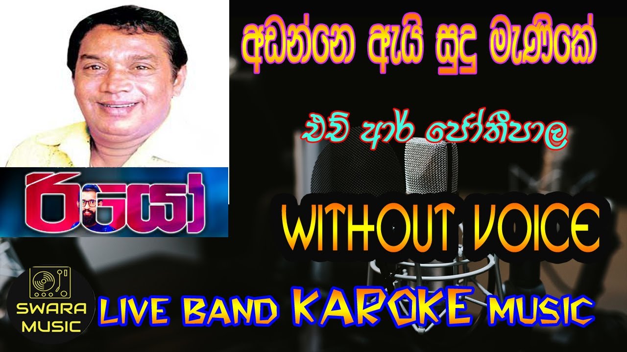 adanne eyi sudu menike | අඩන්නෙ ඇයි සුදු මැණිකේ |h r jothipala | without voice | karaoke | lyrics |