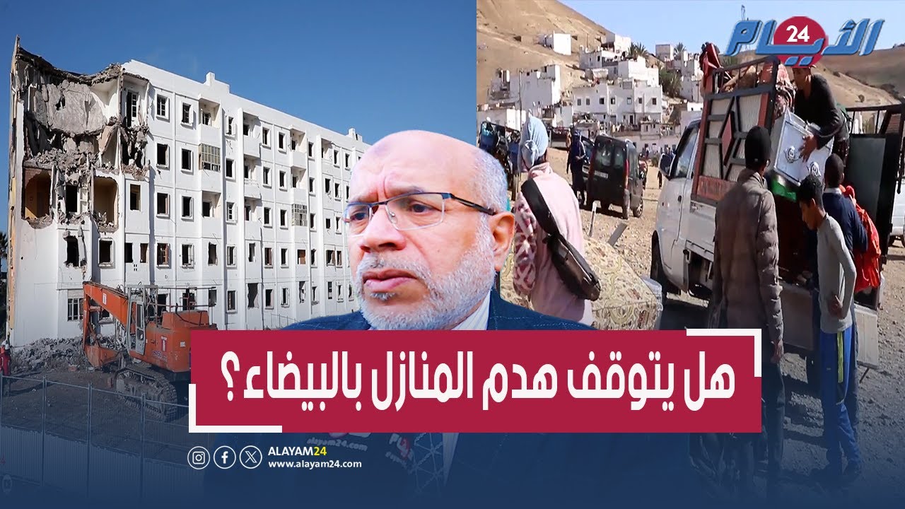 هدم المنازل بالبيضاء يضع أطفال المدارس والأسر على الهامش ومسؤول يكشف المستور