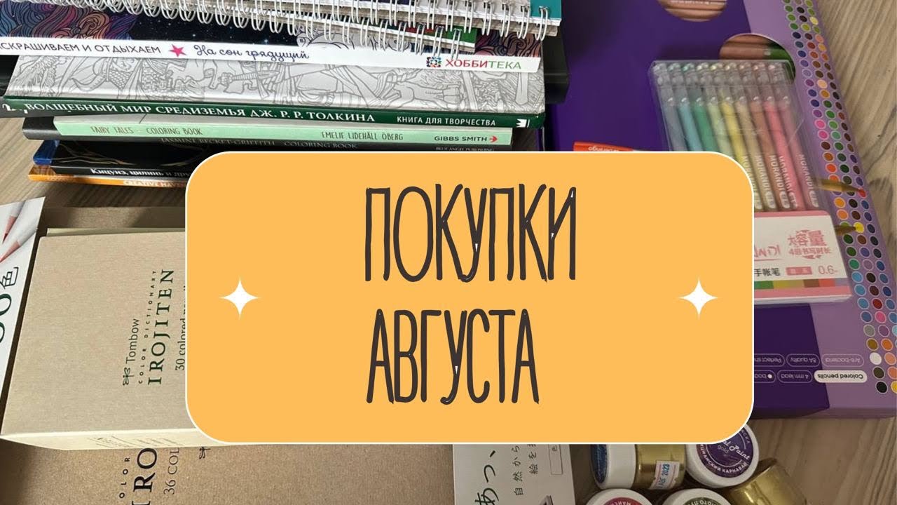 Покупки августа: раскраски и арт-материалы