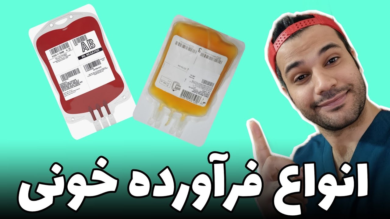 انواع فرآورده‌های خونی|کرایو|پکسل|پلاکت|FFP | PCC | آلبومین‌ | Different types of blood products