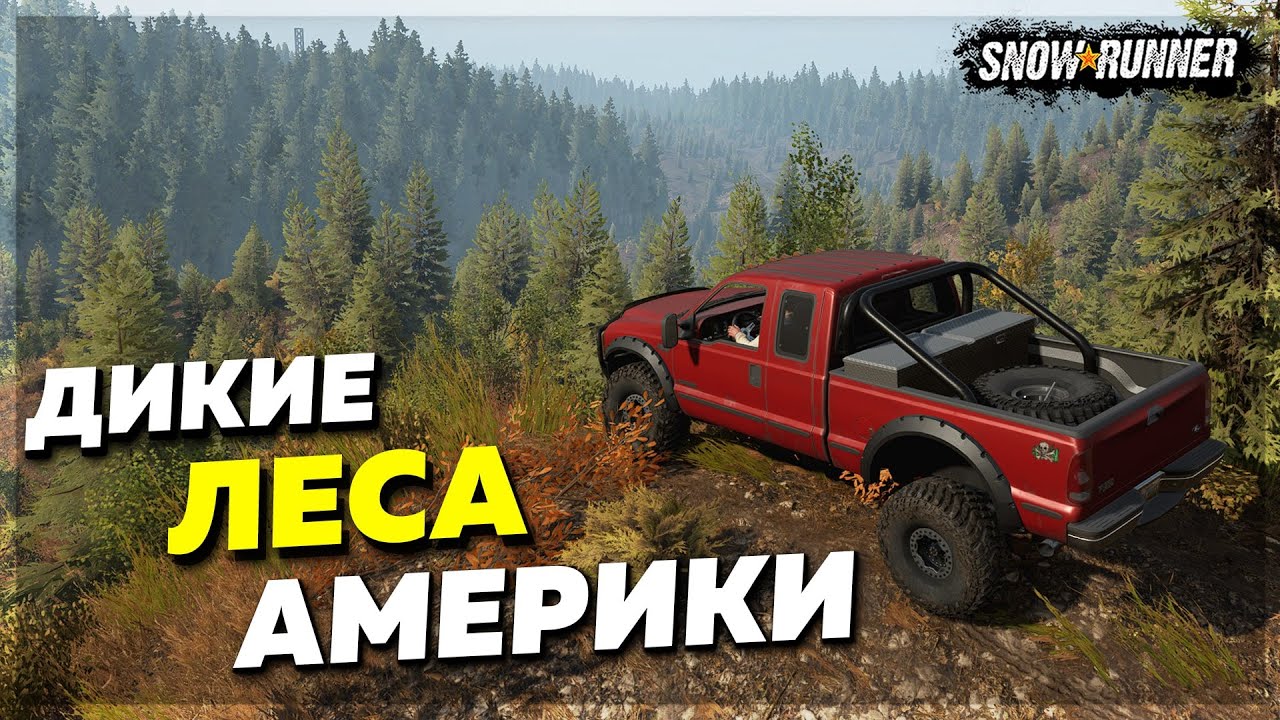 ДИКИЕ ЛЕСА АМЕРИКИ ● Осмотр Мод Карты Logsdale, US ➤ SnowRunner