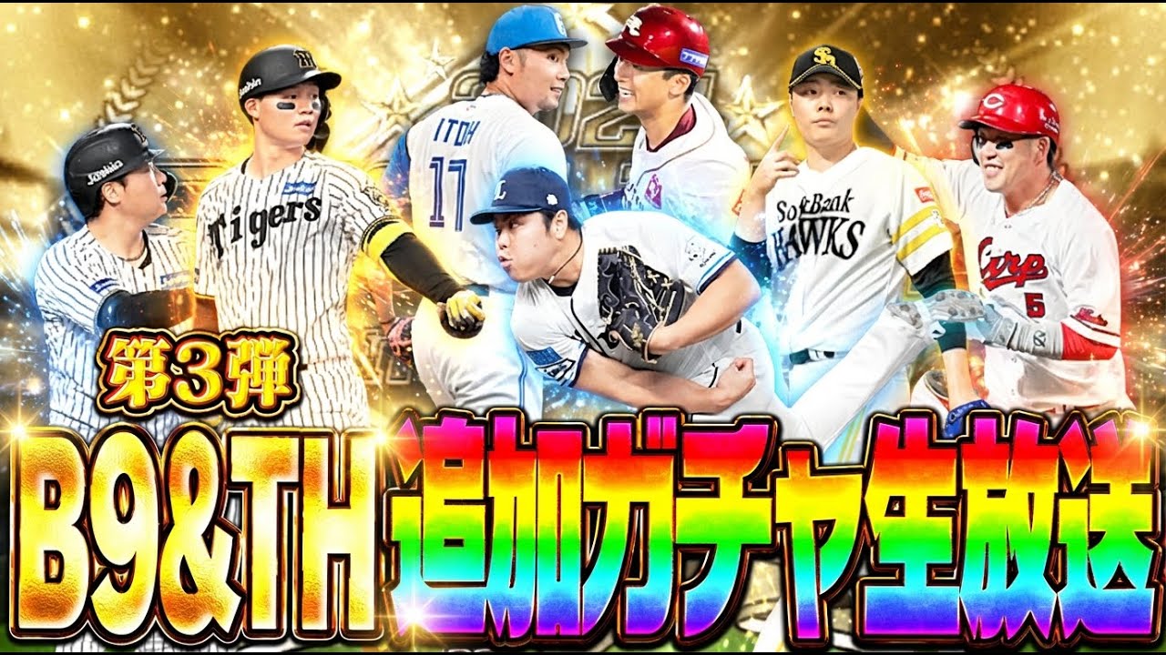 【生放送🔴】サクッと育星ストリートを終わらせて開封→B9&TH第3弾狙いコンプリートまで地獄の追加ガチャ【プロスピA】