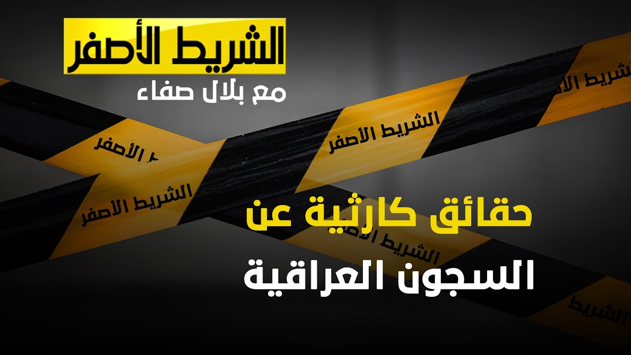 الشريط الاصفر - حقائق كارثية عن السجون العراقية