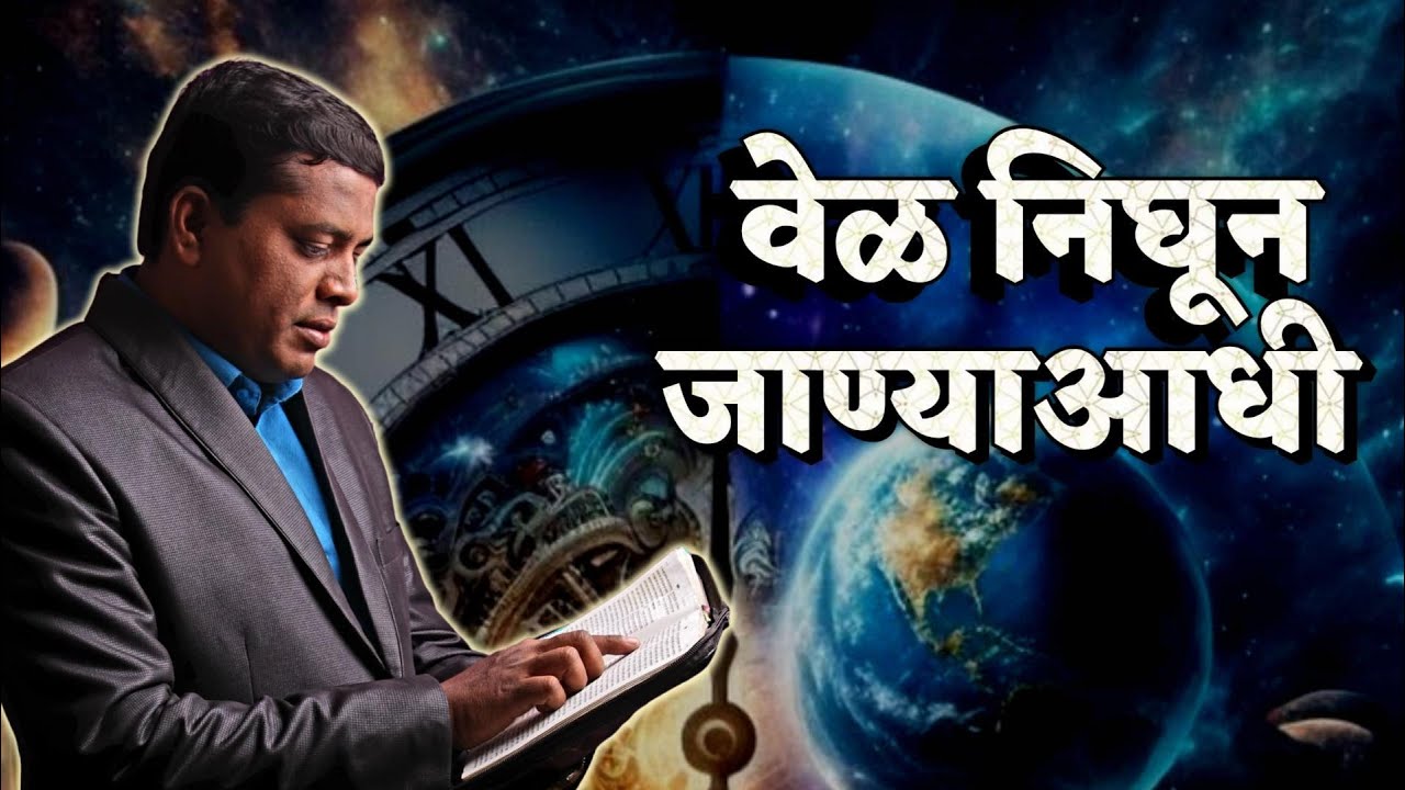वेळ निघून जाण्याआधी !