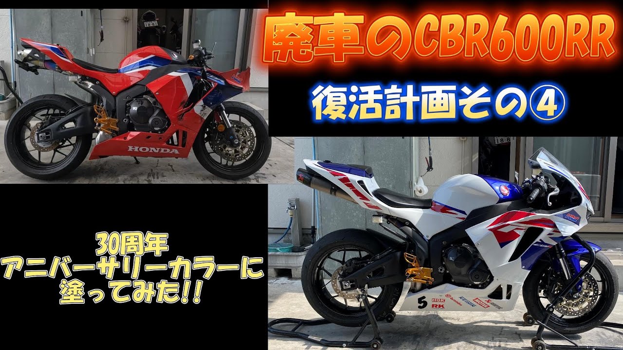 CBR600RR　PC40　2BL　復活計画その④　30周年アニバーサリーカラーで塗ってみた！！