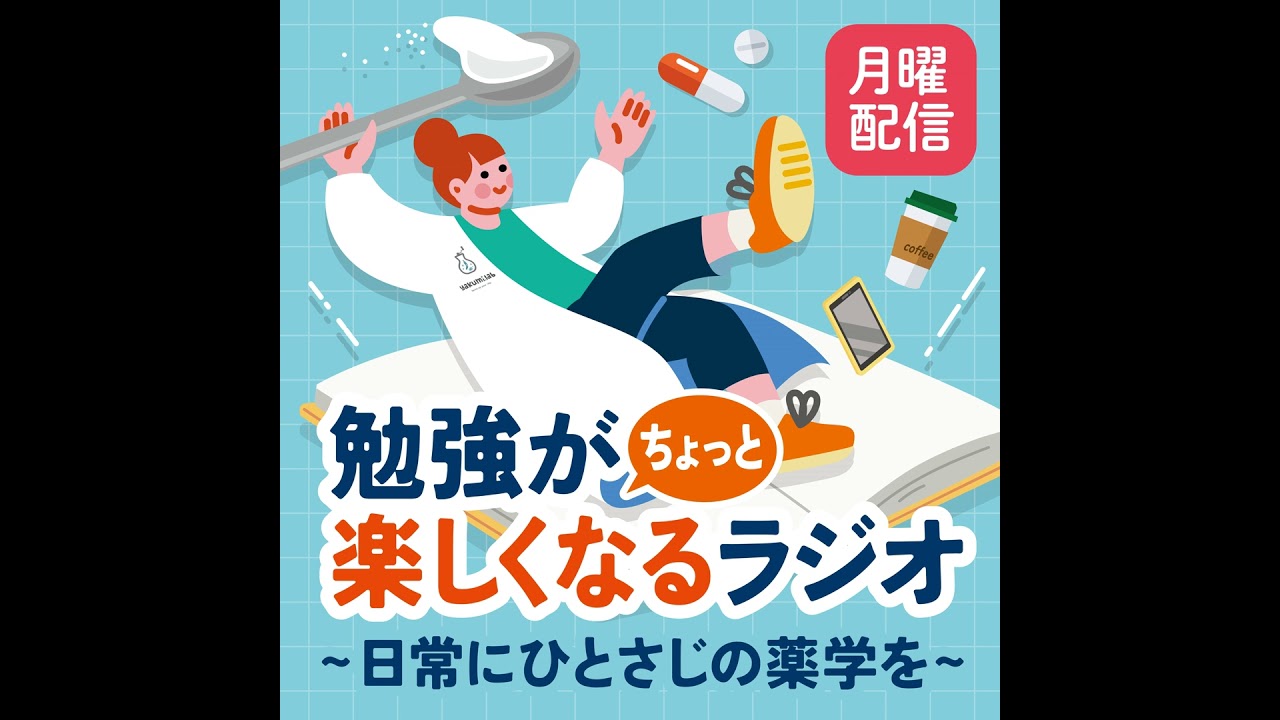 【月曜#2-16】「ジェネリック」って本当に同じ？気になる疑問に薬学生が答えます！～勉強がちょっと楽しくなるラジオ〜