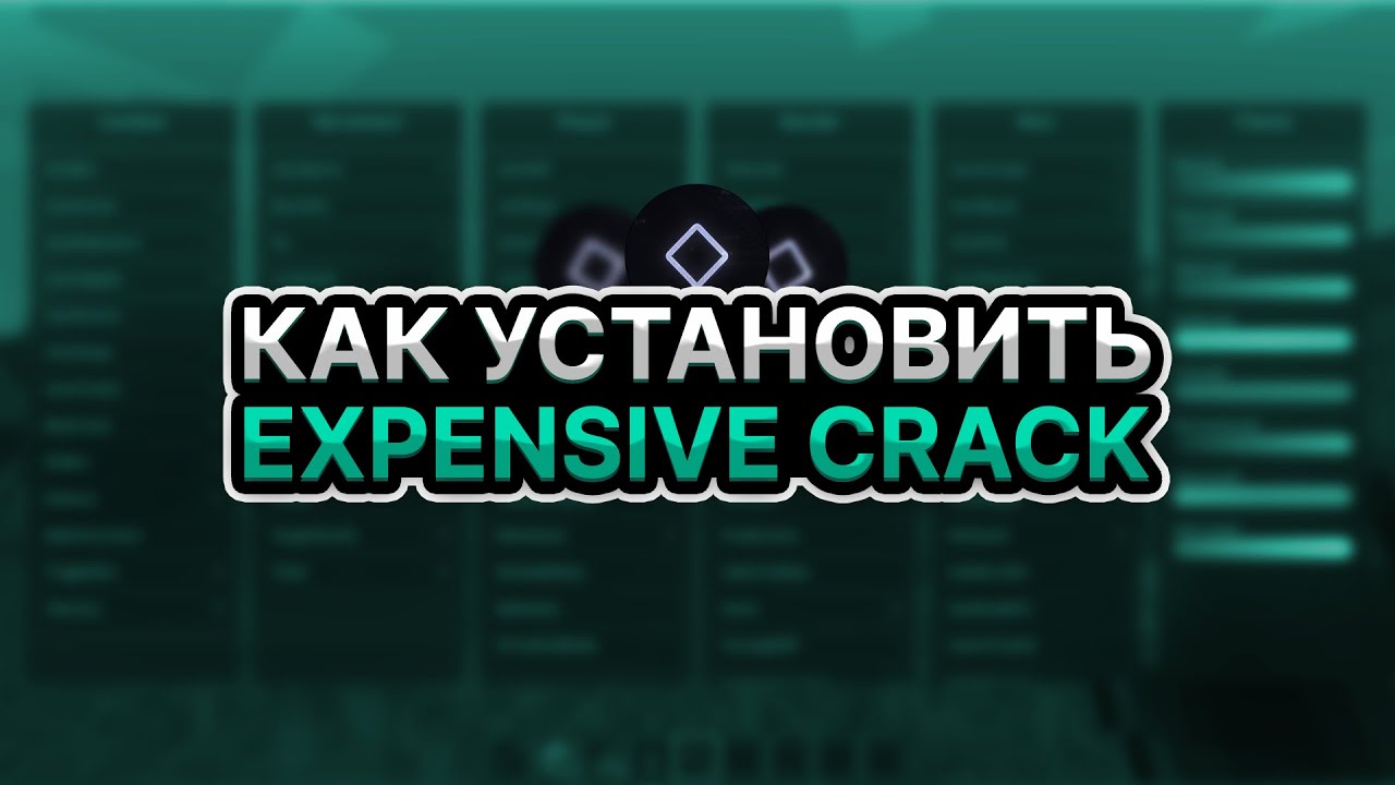 КАК СКАЧАТЬ И УСТАНОВИТЬ EXPENSIVE 3.1 CRACK ✨ БЕЗ ВИРУСОВ! МАЙНКРАФТ ЧИТ
