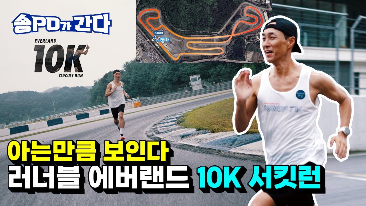러너블 에버랜드 10K 서킷런 5분 요약 I 송PD가 간다