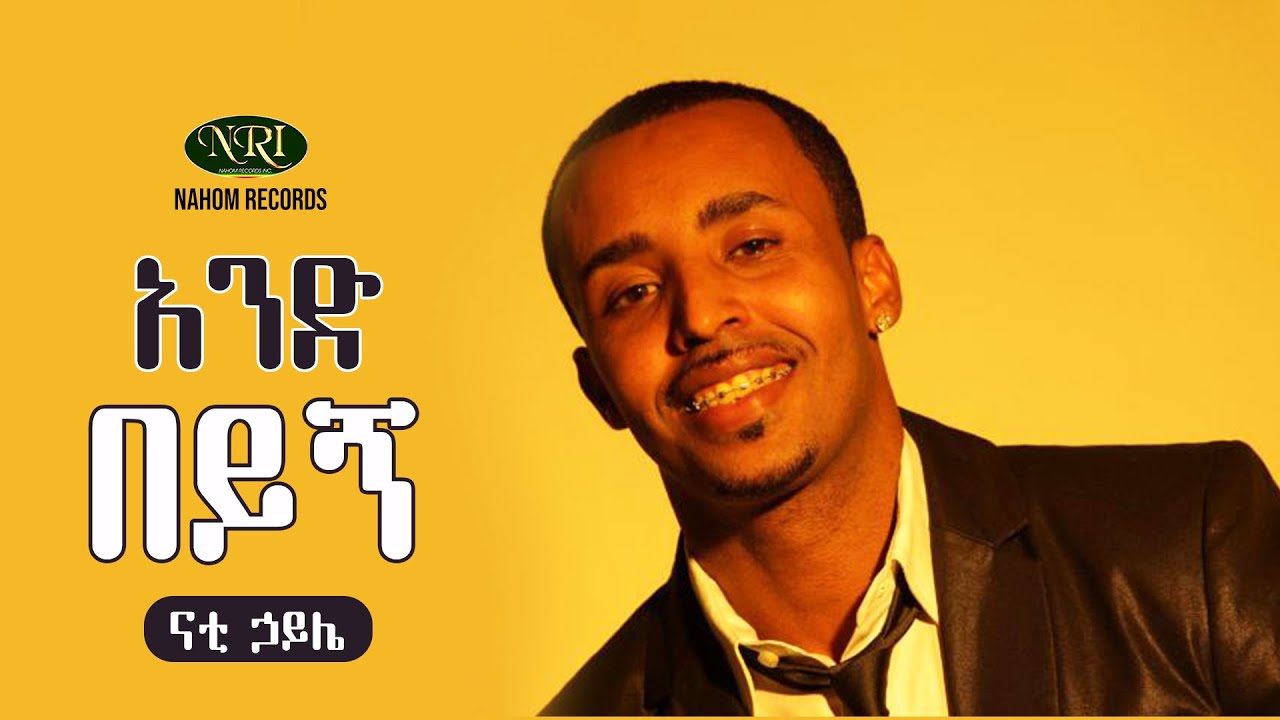 Nati Haile - And Beyign - ናቲ ኃይሌ - አንድ በይኝ - Ethiopian music