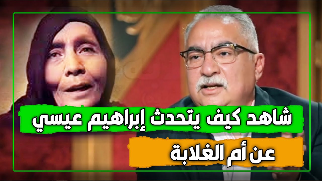 شاهد كيف يتحدث إبراهيم عيسي عن أم عبد السيد (أم الغلابة)