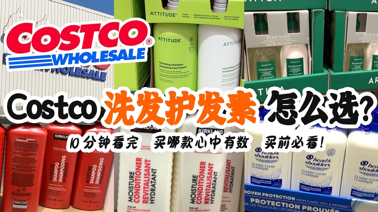 🛒Costco洗发水护发素怎么选？有必要用护发素嘛？常见都有哪些？哪款最好？| 10分钟看完买哪款心中有数 |  Costco洗发水选购最全指南 买前必看