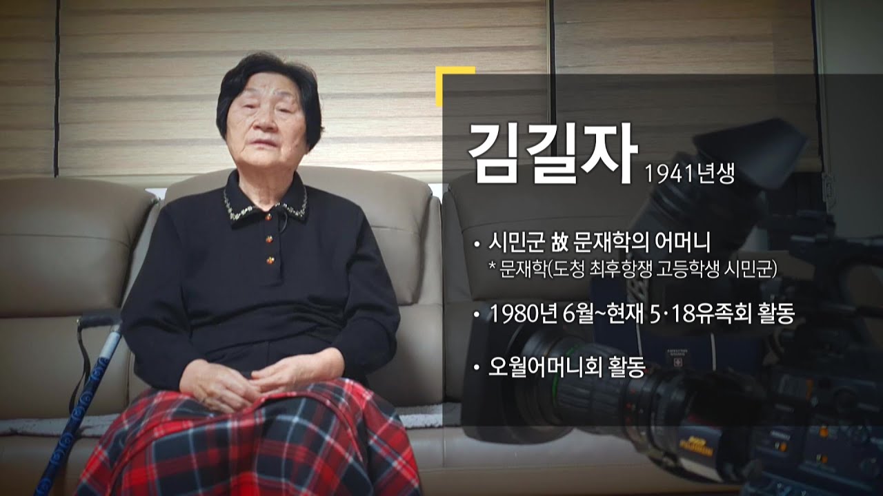 [영상채록 5·18] 아들따라 '민주주의' 시민군 고 문재학 열사 어머니 김길자 / KBS 2023.01.19.