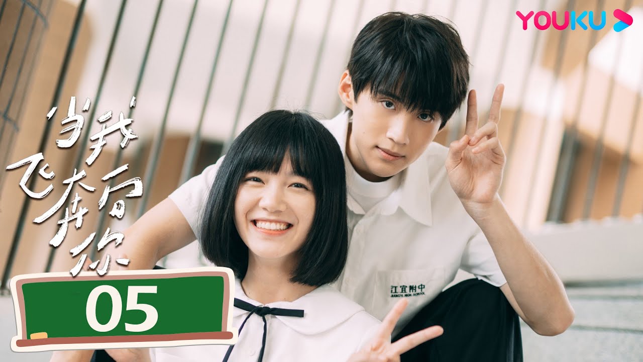 MULTISUB【当我飞奔向你 When I Fly Towards You】EP05 | 张淼怡直球追爱高冷学霸周翊然 | 周翊然/张淼怡/边天扬 | 校园爱情片 | 优酷YOUKU
