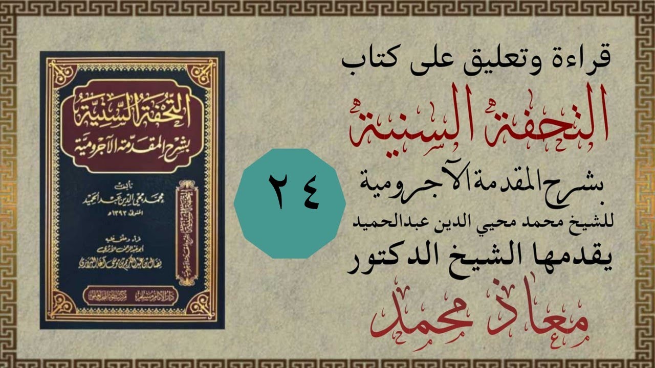 الدرس الرابع والعشرون  (لا النافية للجنس) التحفة السنية شرح المقدكة الآجرومية . د. معاذ محمد