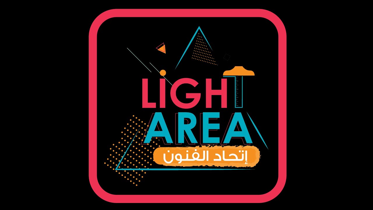 كورس فنون عماره - 2021 - المجاني المقدم من لايت اريا  - الجزء الاول
