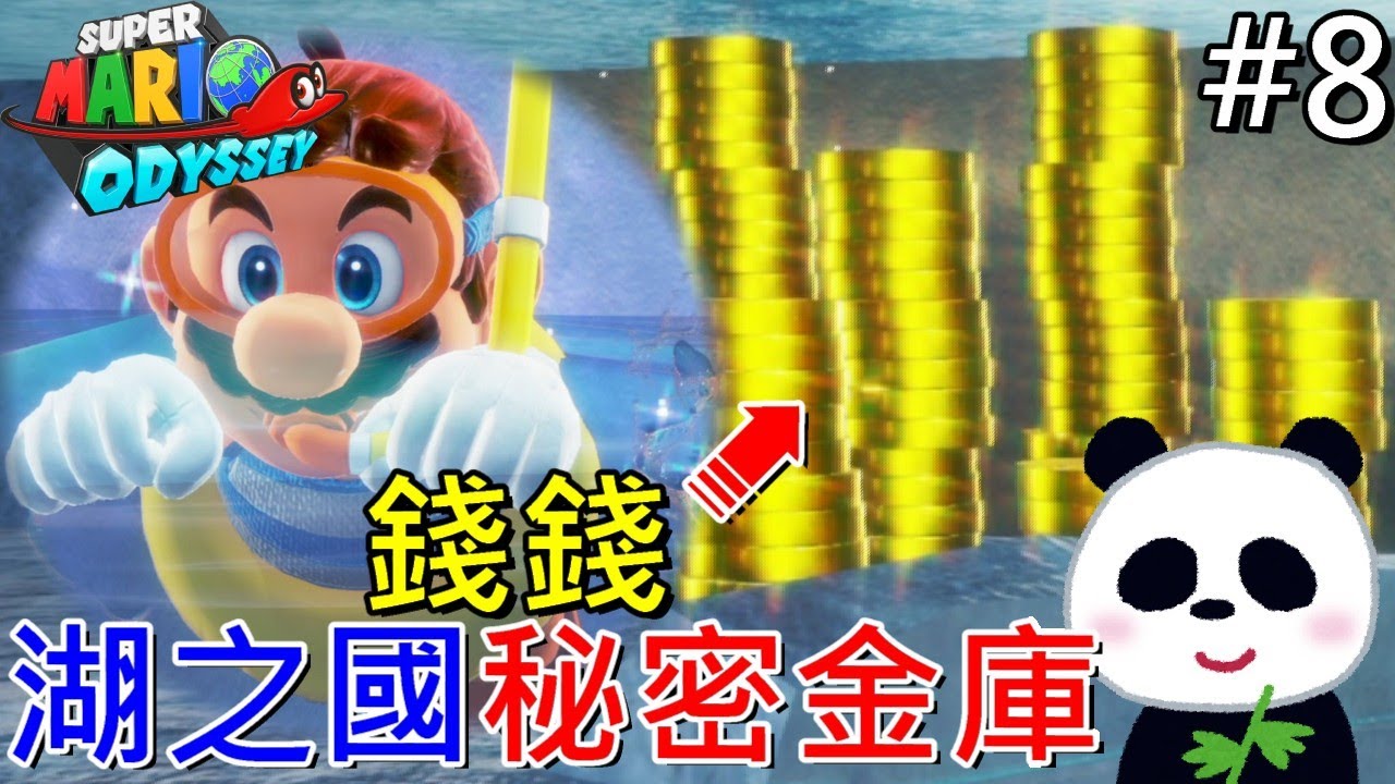 【超級瑪利歐 奧德賽】 秘密錢錢金庫藏在哪裡呢？(湖之國) EP8【地方熊貓】スーパーマリオ オデッセイ Super Mario Odyssey