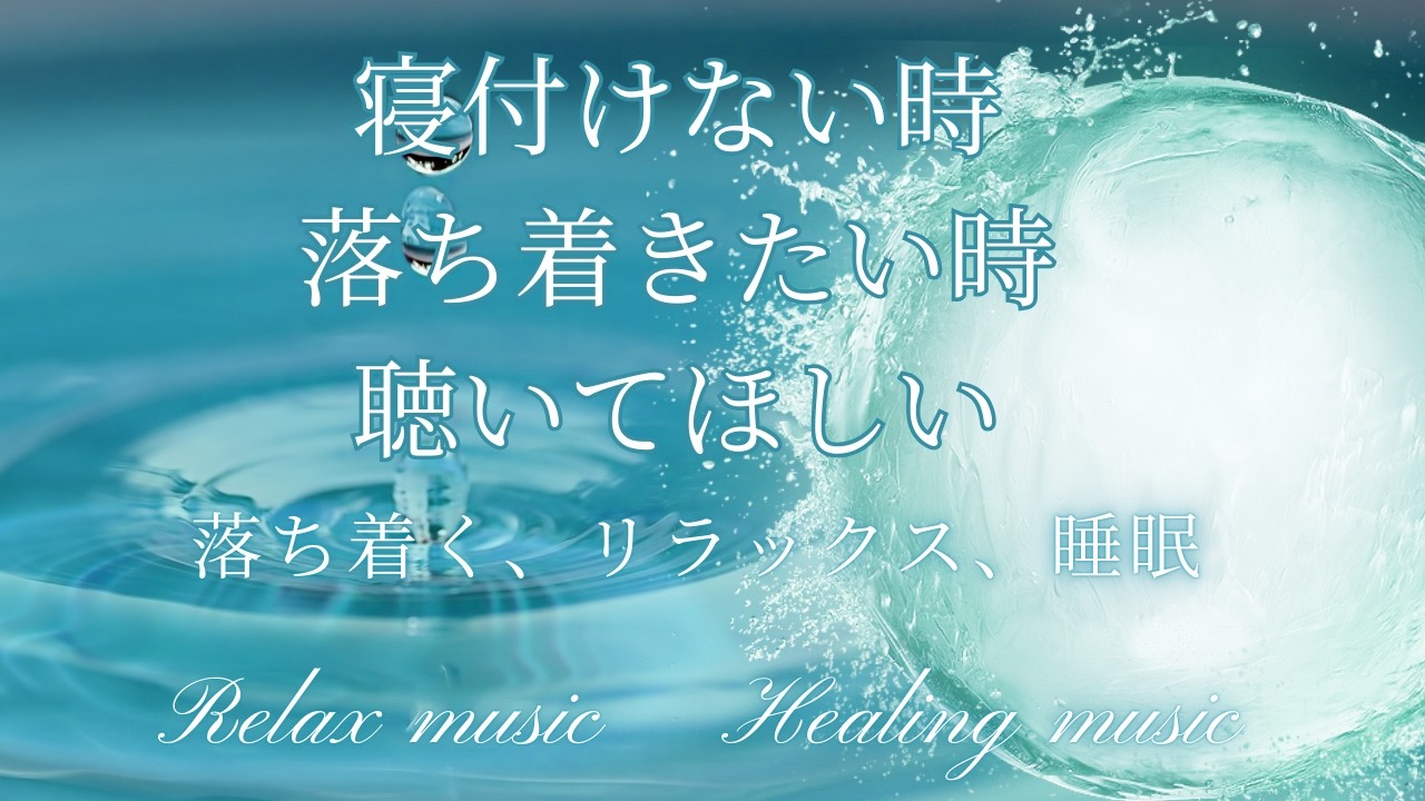 【寝付けない夜に】心が落ち着く睡眠用ヒーリングBGM｜Relaxing Sleep Music
