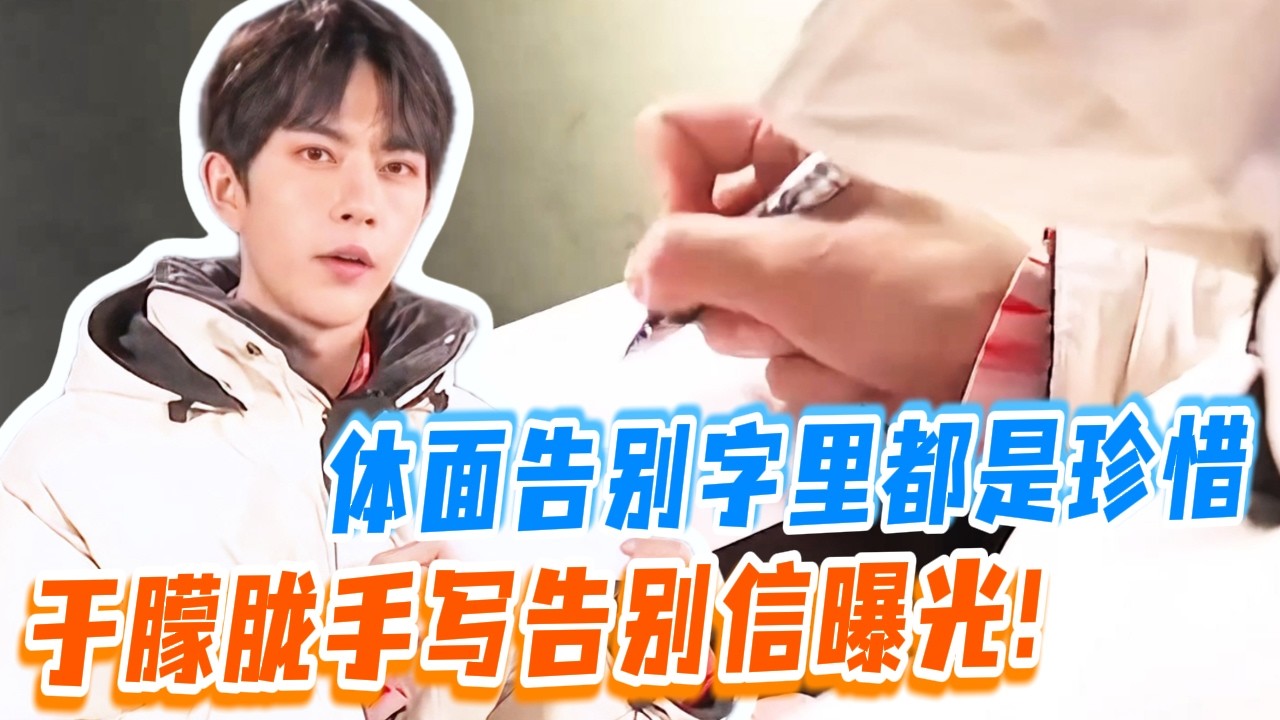 于朦胧的手写告别信太温柔了：体面告别，字里都是珍惜#于朦胧 #yumenglong #追光吧哥哥 #综艺节目 #肖顺尧 #檀健次 #娱乐圈 #炸裂