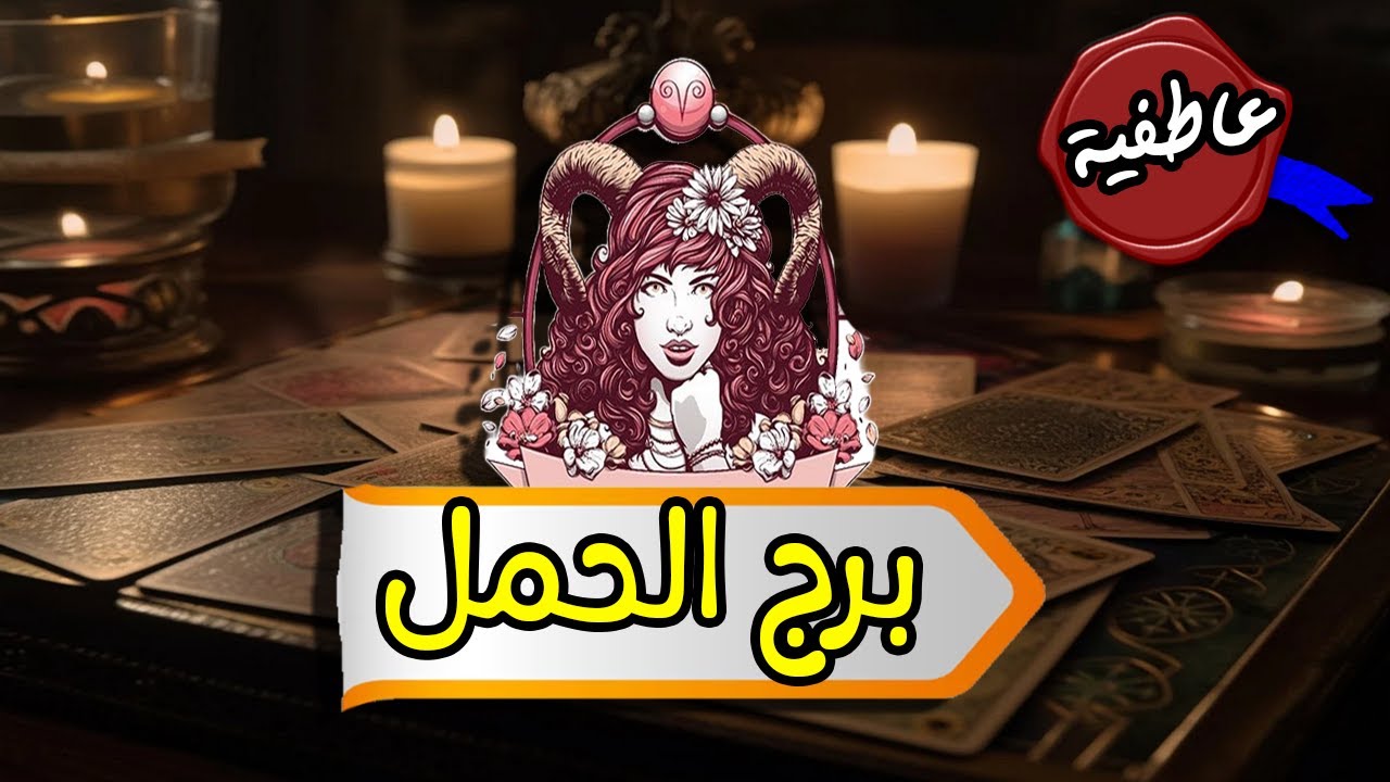 الحمل ☘ توقعات عاطفية من 29 فبراير حتى 6 مارس 2024  #تاروت  #برج #الحمل