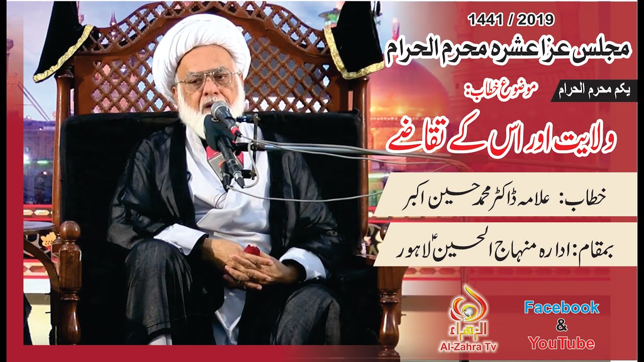 1st Majlis Ashra Muharram 1441/2019 I Allama Dr. Muhammad Hussain Akbar I Idara Minhaj-ul-Hussain