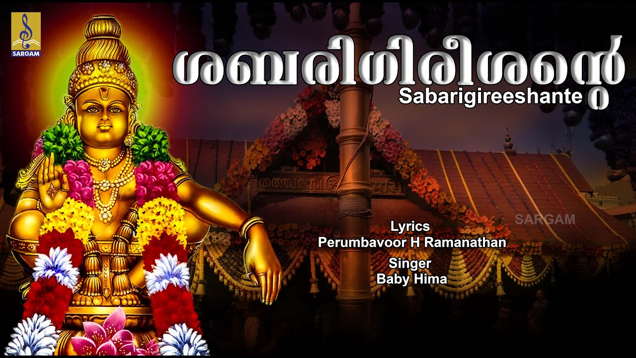 ശബരിഗിരീശൻ്റെ | Ayyappa Devotional Song | Swami Padam | Sung By Baby Hima |  Sabarigireesante