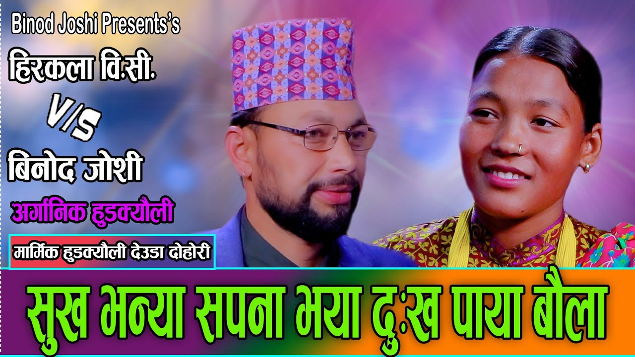 बिनोद जोसही र हिरकला बिसीले ल्याए मौलिक देउडा दोहोरि //Binod Joshi VS Hirakala BC New deuda 2082