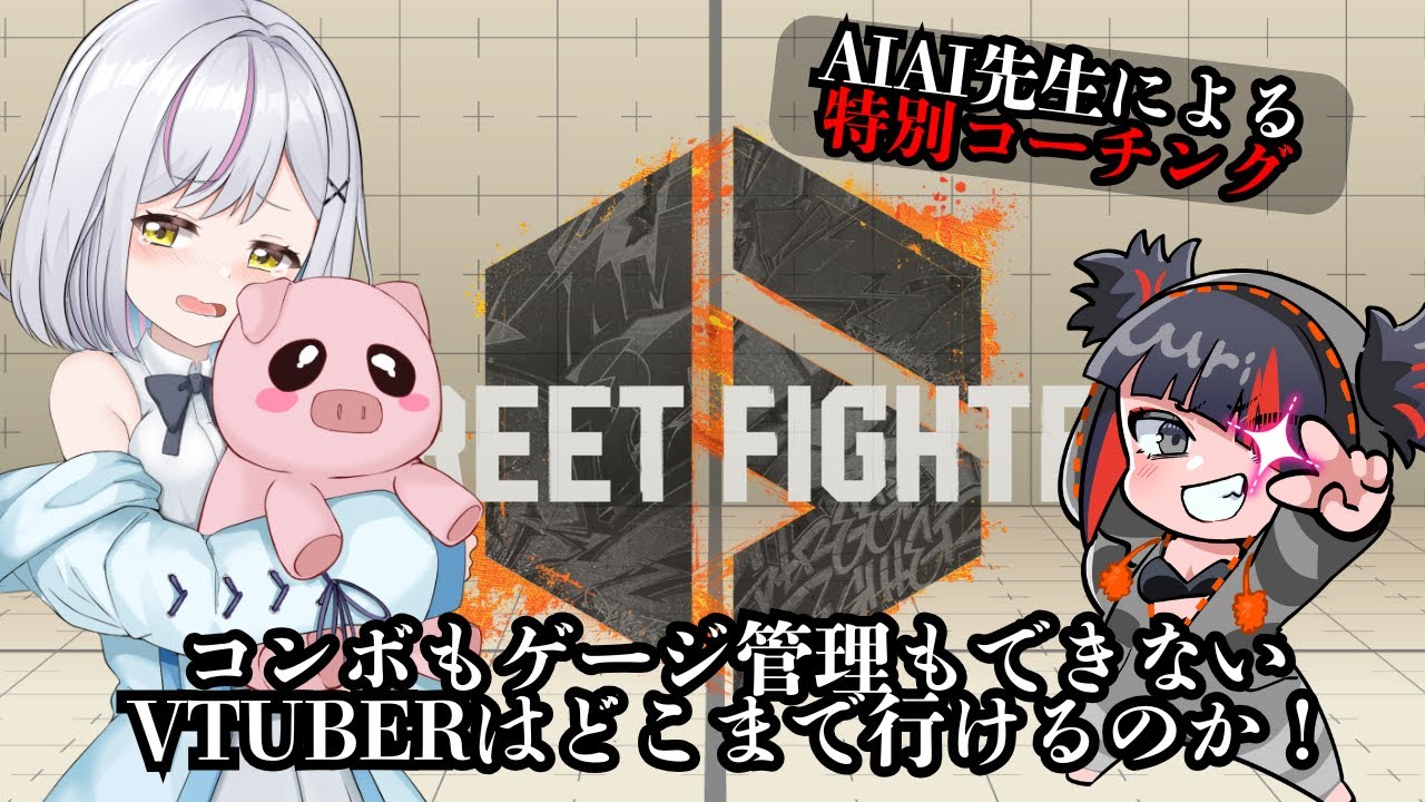 【スト6】特別コーチング回！Mジュリ1500停滞中のVtuberがプロに教えてもらう！特別コーチ：@aiaitomo【#あるか絶叫中  】