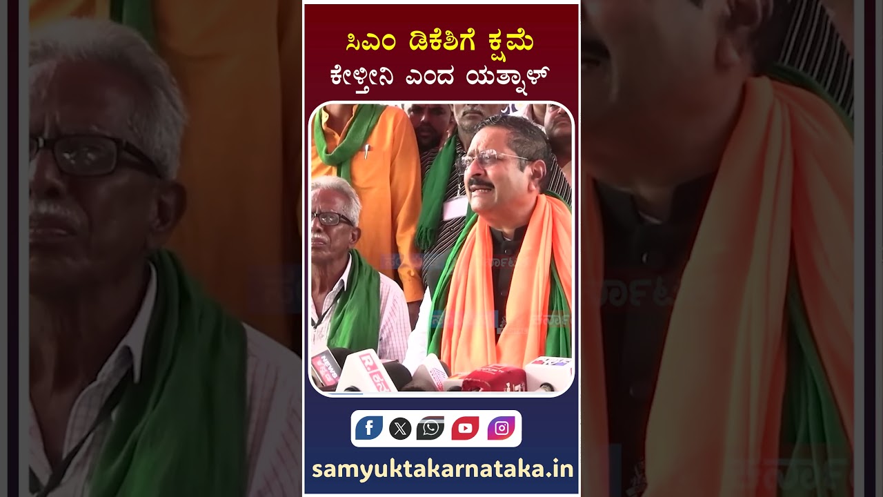I'll Apologize to CM DK Shivakumar!  Yatnal's Surprise Statement | Breaking News| Samyukta Karnataka