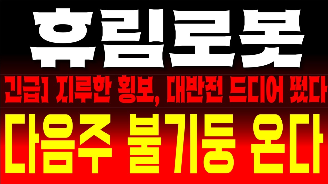 휴림로봇 주가전망, 로봇 시대의 주역!  공매도 세력도 벌벌 떨게 할 강력한 한 방 소식  역대급 가치 재평가 임박!