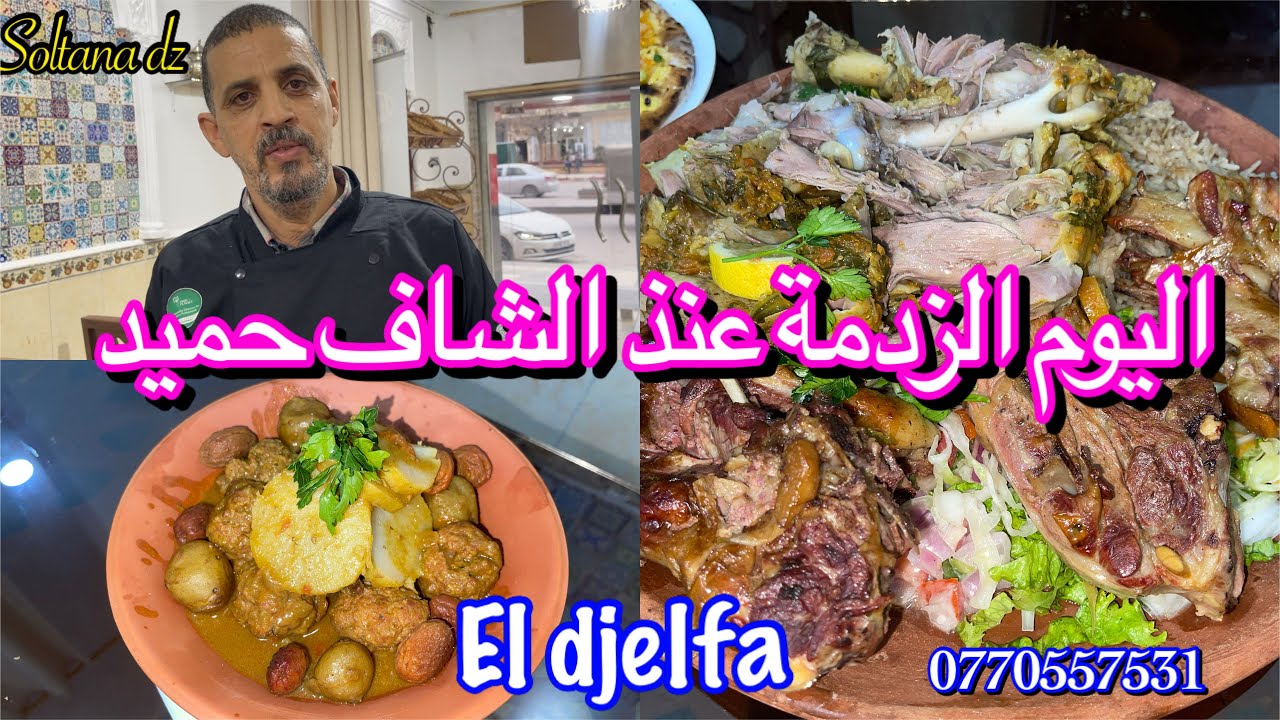 اليوم الزدمة عند الشاف حميد المشهور من الجلفة 0770557531🍖ومضنيتش نلقا هذ البنة شكر لولاية الجلفة