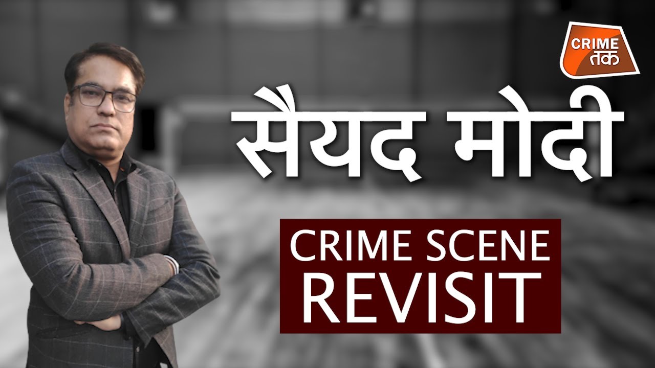 सैयद मोदी मर्डर की वो CRIME SCENE अब कुछ ऐसी दिखती है | CRIME SCENE REVISIT| CRIME TAK