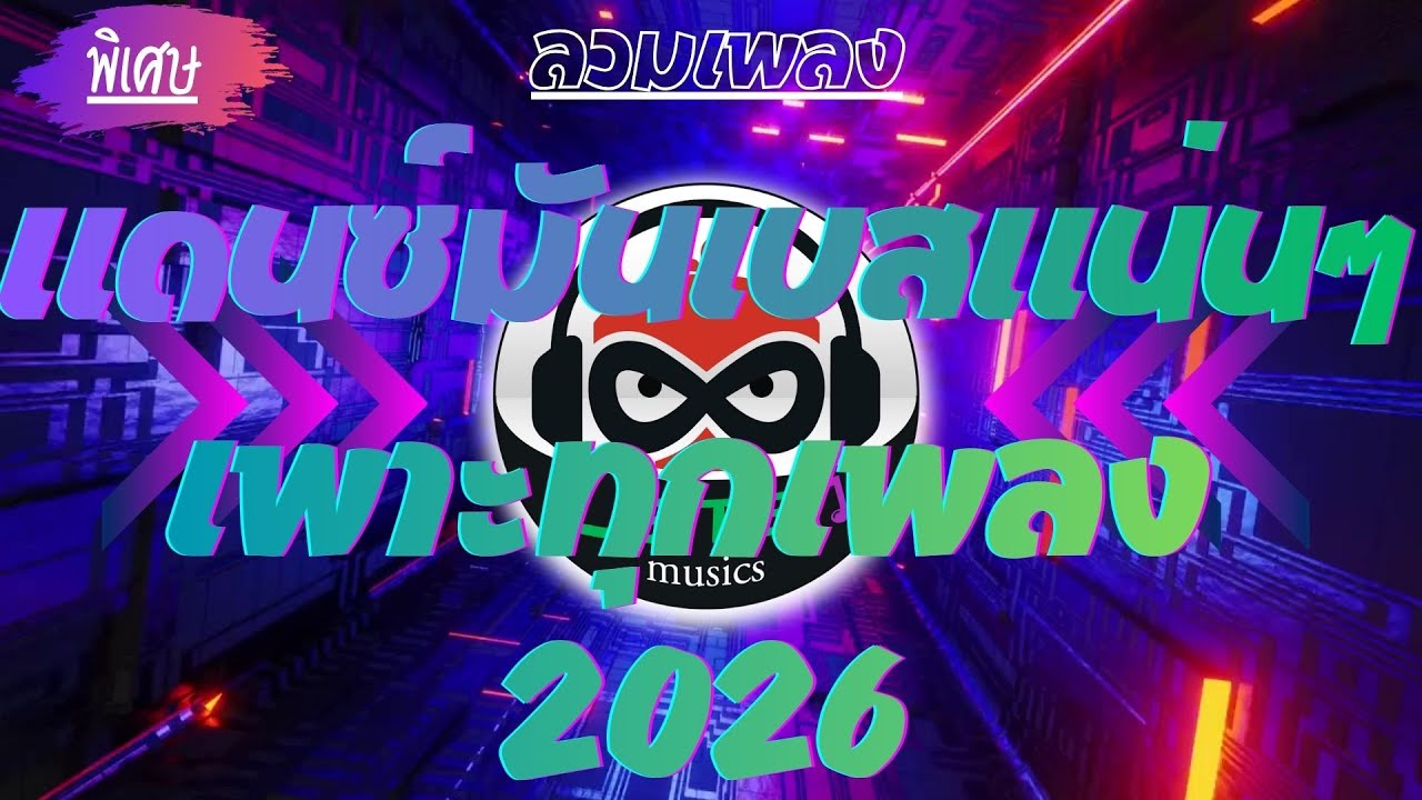 เพลงแดนซ์มันเบสแน่นๆ เพาะทุกเพลง 2026 (Vol.07) - listen music#เพลงแดนซ์ #pop