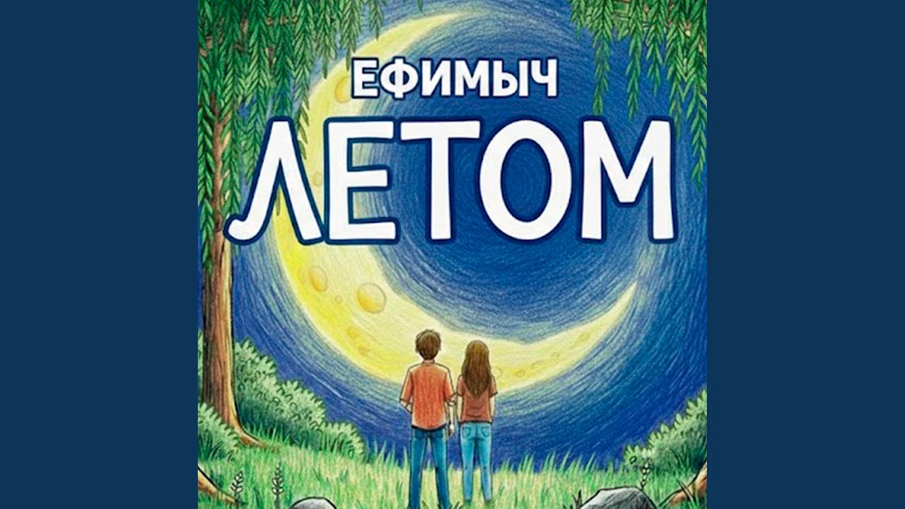 Летом