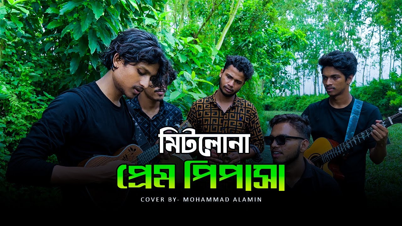 মিটলোনা প্রেমপিপাসা | Shah Abdul Karim | Mohammad Alamin | Folk Song 2025 | @vaber-tori