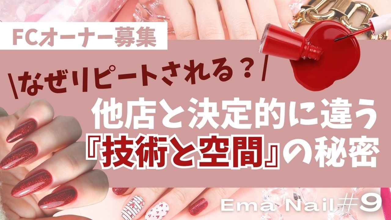 なぜリピートされる？他店と決定的に違う『技術と空間』の秘密【EmaNail】