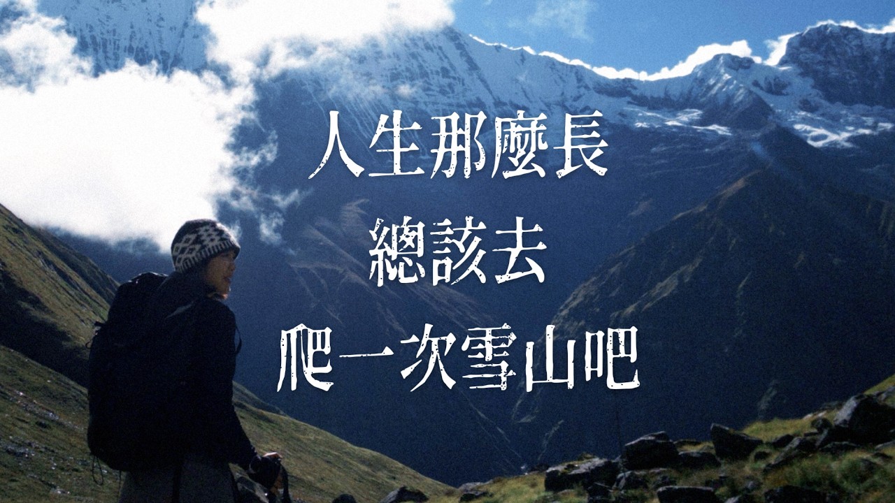 【🇳🇵ABC】1200港幣走完世界級徒步，貧窮無法再限制我的人生！｜🦌