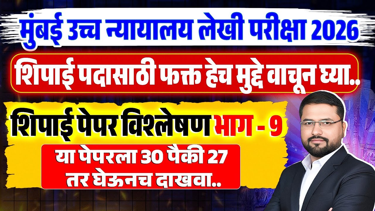 बॉम्बे हाय कोर्ट शिपाई पेपर भाग -9 || मिशन 30 पैकी 30 मार्क || नक्की सर्व लेक्चर पाहा || हेच प्रश्न🔥