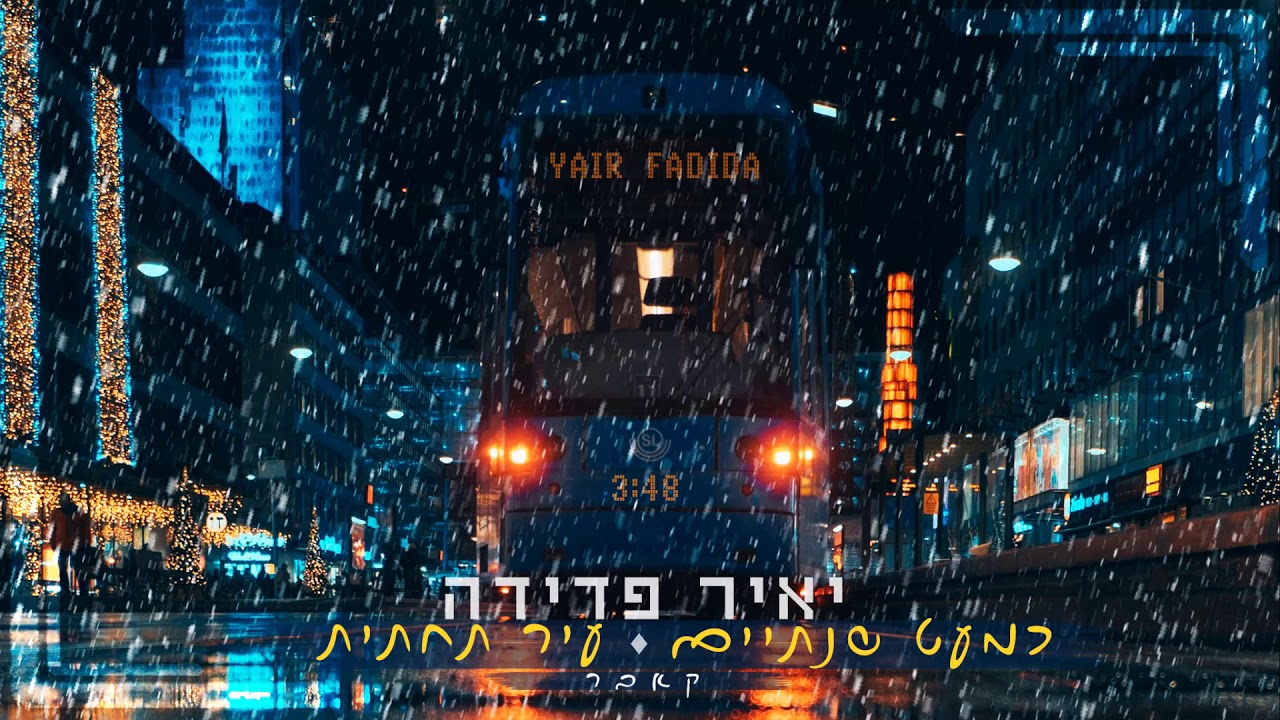 יאיר פדידה | כמעט שנתיים-עיר תחתית | Yair Fadid (קאבר)