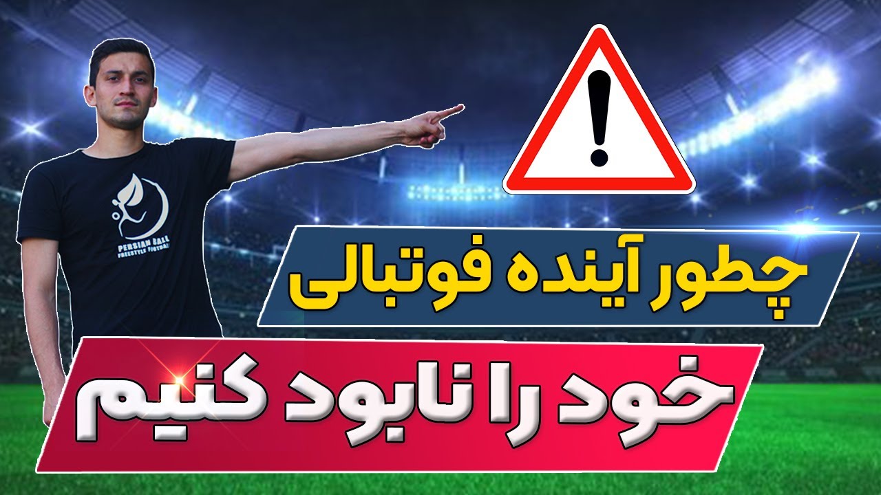 آموزش فوتبال : چطوری آینده فوتبالی خودمون رو نابود کنیم