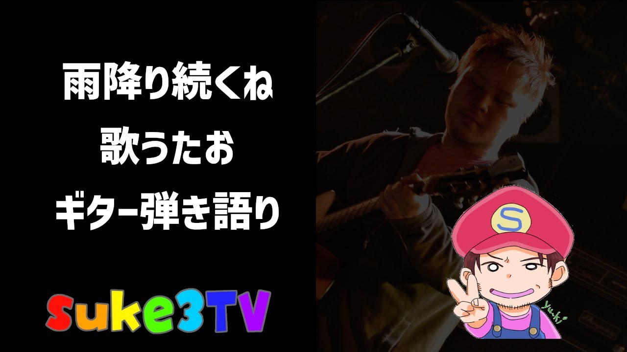【弾き語り】雨降り続くね　歌うたお ~suke3TV music~