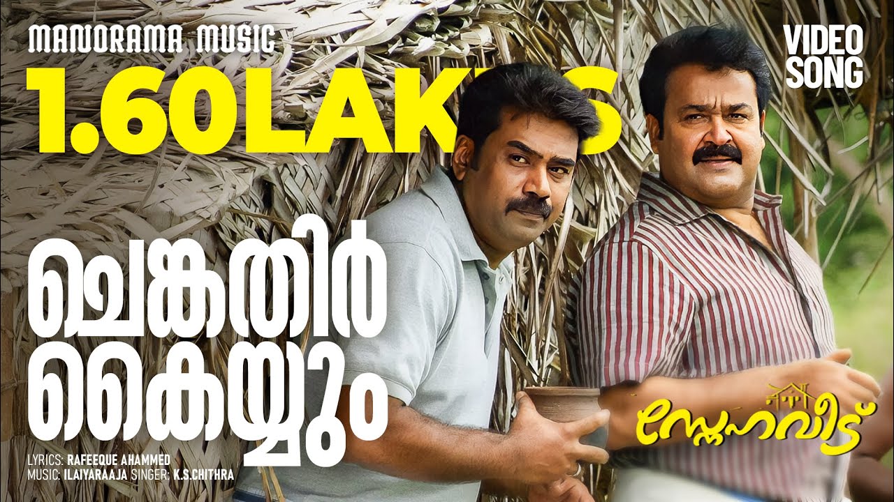Chenkathir Kaiyyum | Sneha Veedu | K.S. Chithra | Ilaiyaraaja | Malayalam Film Songs | Movie Songs